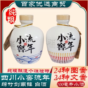四川绵竹酒小窖流年2瓶100毫升46度浓香型白酒纯粮正宗酒水老酒类
