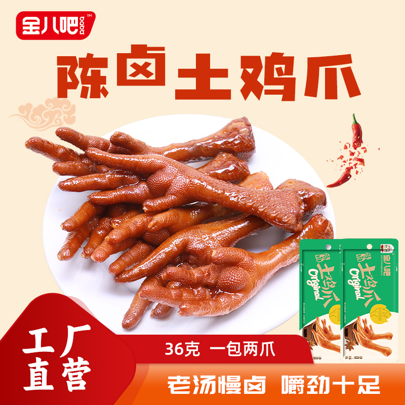 小包装醋泡凤爪金八吧卤味