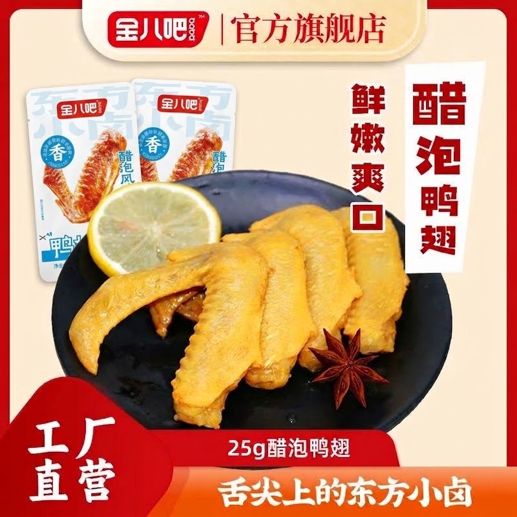 金八吧25g醋泡鸭翅休闲零食香辣柠檬味鸭翅膀熟食卤味零食