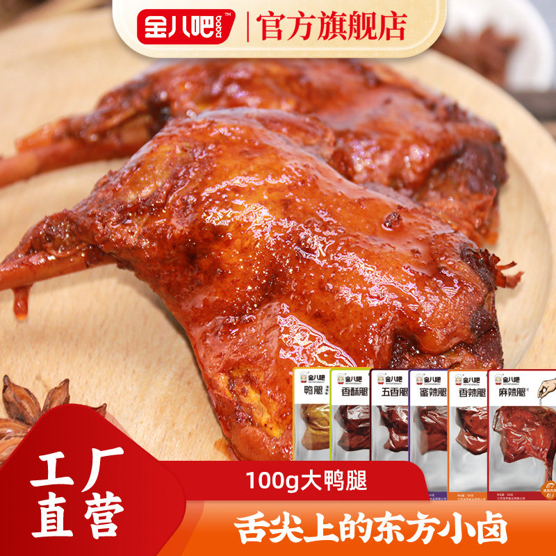 金八吧100g卤味五香麻辣大鸭腿盐焗开袋即食真空鸭肉零食非鸡腿