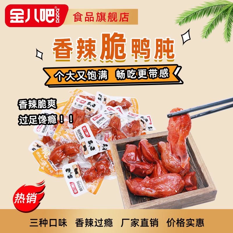 金八吧散称香辣脆鸭肫熟食五香麻辣鸭胗零食小吃开袋即食独立包装,零食/坚果/特产,鸭肉零食,淘宝优惠券,粉丝福利购,淘宝优惠卷