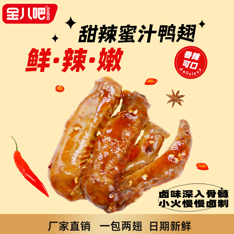 金八吧28g香辣鸭翅休闲零食小吃蜜汁卤味鸭翅膀袋熟食真空小包装
