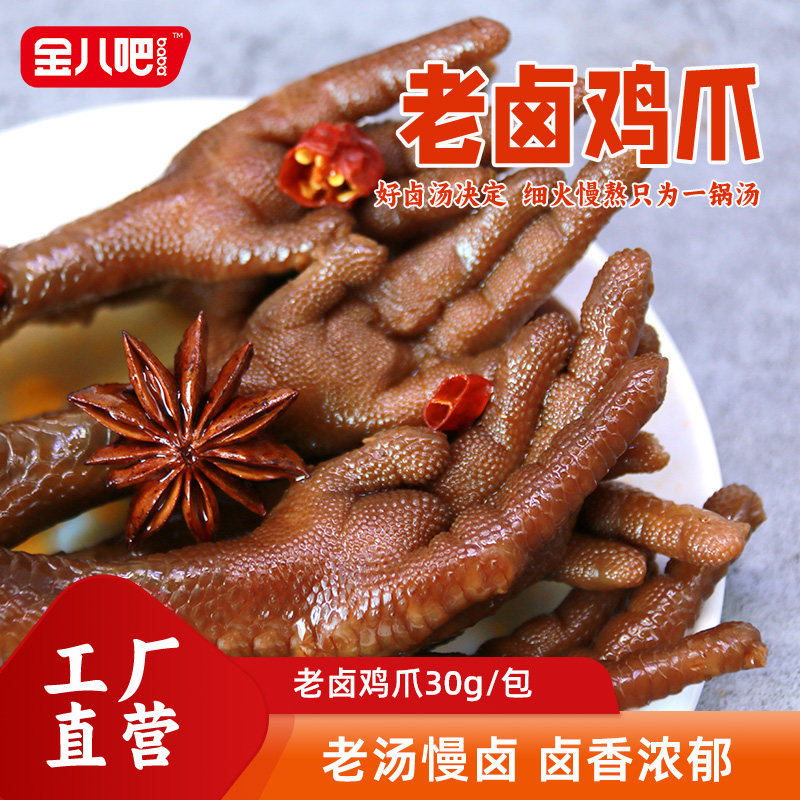 金八吧30g老卤鸡爪鲜嫩不辣卤香凤爪开袋即食休闲食品真空包装