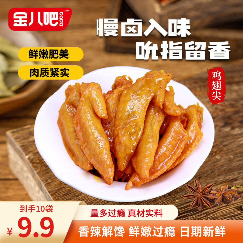 金八吧五香鸡翅尖袋装香辣柠檬醋泡酸辣熟食卤味网红休闲食品