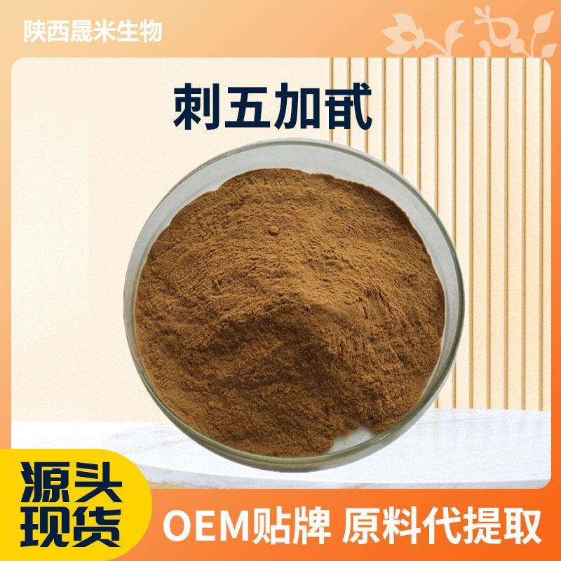 刺五加甙0.8%-1.5%B+E刺五加提取物可商检现货秒发量大从优