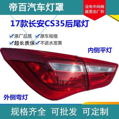 适用于17款长安CS35后尾灯总成 后背箱大灯刹车灯壳倒车转向灯罩