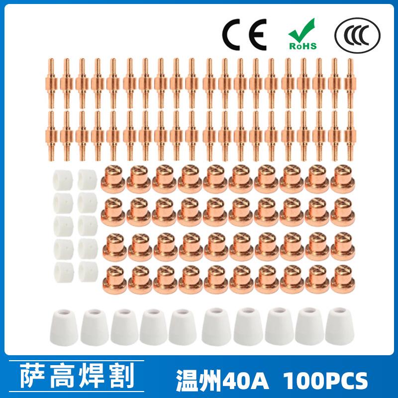 温州40PT31等离子切割配件LG40电极喷嘴保护罩100PCS分流器
