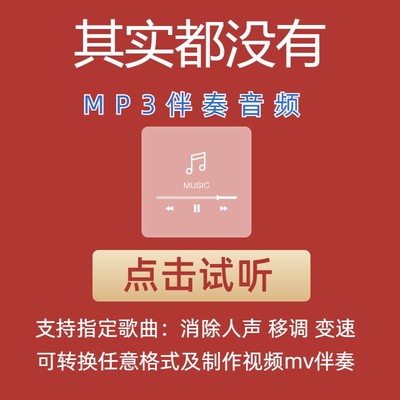 其实都没有 于冬然 伴奏mp3格式伴奏下载伴奏制作音乐移调