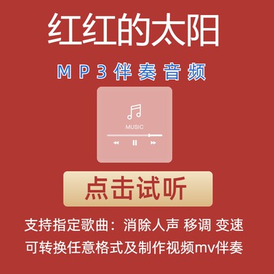 红红的太阳 张韶涵 伴奏mp3格式伴奏下载伴奏制作音乐移调