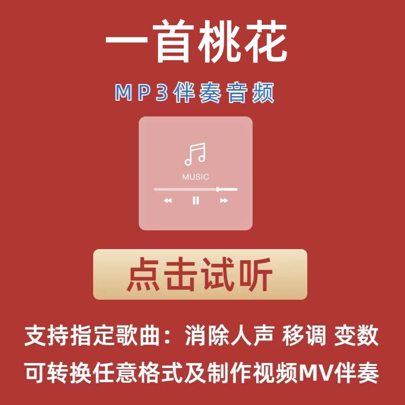 一首桃花  雷佳 伴奏mp3格式伴奏下载伴奏制作音乐移调
