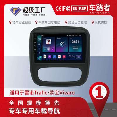 适用于雷诺Trafic车载导航欧宝Vivaro安卓中控大屏汽车一体机9寸