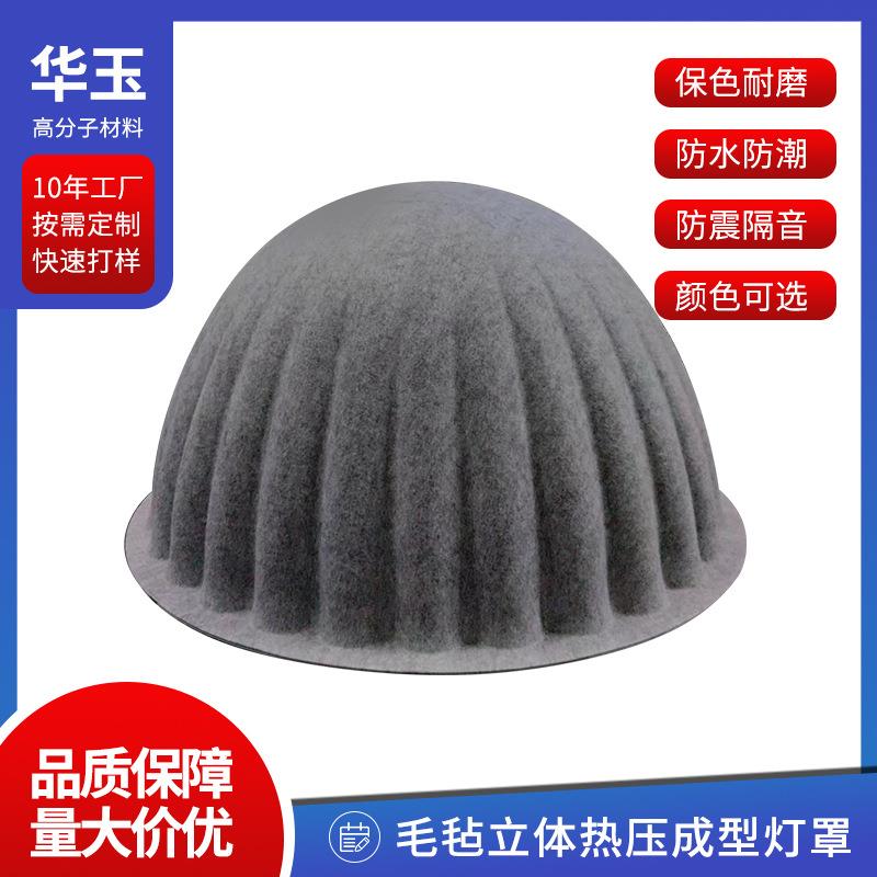 供应毛毡灯罩模压成型复合EVA毛毡布海绵热压挂件台灯罩