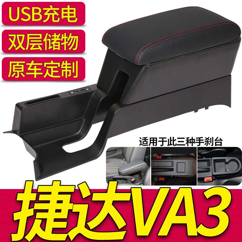 2019款一汽捷达VA3扶手箱2018款专用中央手扶箱原装改装装饰配件
