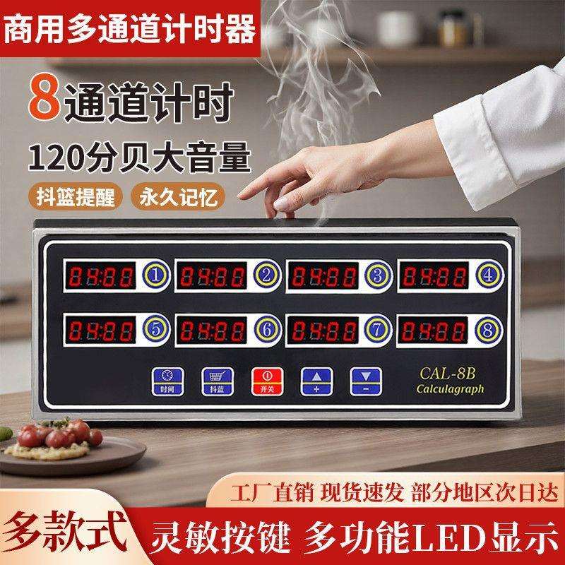 八通道计时器厨房提醒器商用烘焙多8汉堡炸鸡6店定时器