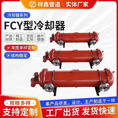 FCY型冷却器祥鑫管道定/制多尺寸复盛水冷却器换热器