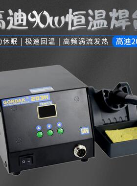 高迪GORDAK203H高频无铅数显焊台高质90W大功率精准控温高温休眠