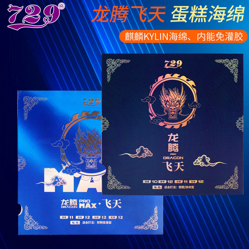 友谊729龙腾飞天乒乓球拍粘性内能套胶凌云涩乒乓球胶皮快攻反胶