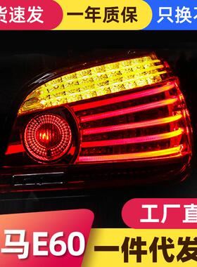 适用于04-10款宝马5系LED尾灯总成E60改装LED行车灯转向灯后尾灯