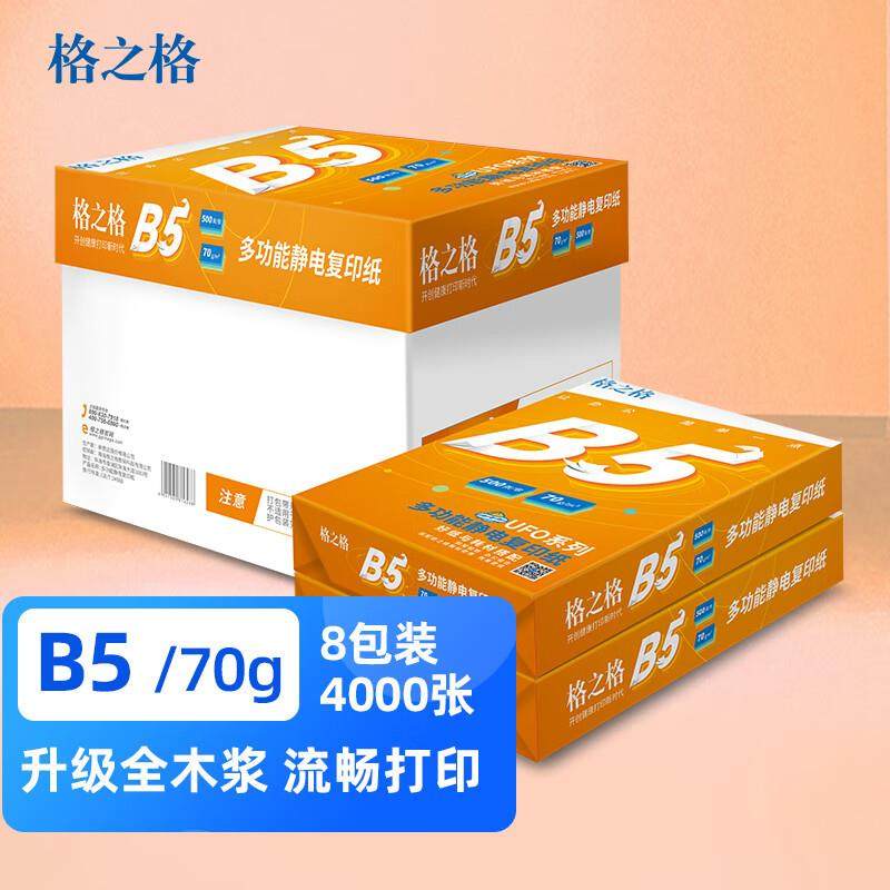 格之格UFO系列B5打印纸70g多功能静电复印纸8包1箱（500张/包,鲜花速递/花卉仿真/绿植园艺,割草机/草坪机,淘宝优惠券,粉丝福利购,淘宝优惠卷