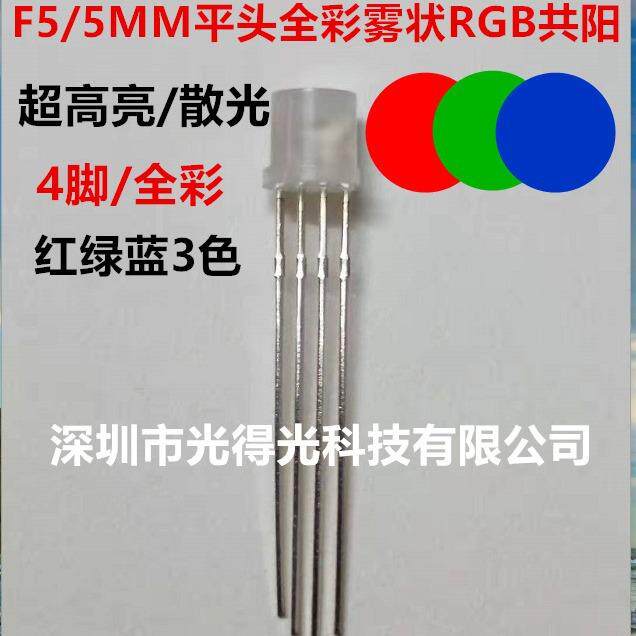 F5全彩平头RGB雾状高亮LED灯珠5MM红绿蓝3基色发光二极管共阳4脚