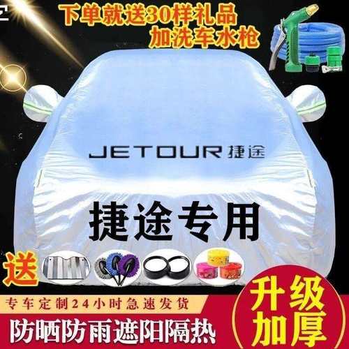 捷途X70X70MX70SX90X95专用汽车车衣车罩防晒防雨隔热加厚