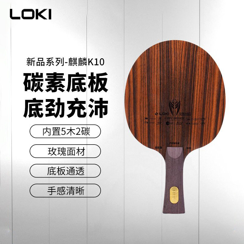 LOKI雷神麒麟K10乒乓球拍底板内置碳素玫瑰5木2碳乒乓球底板