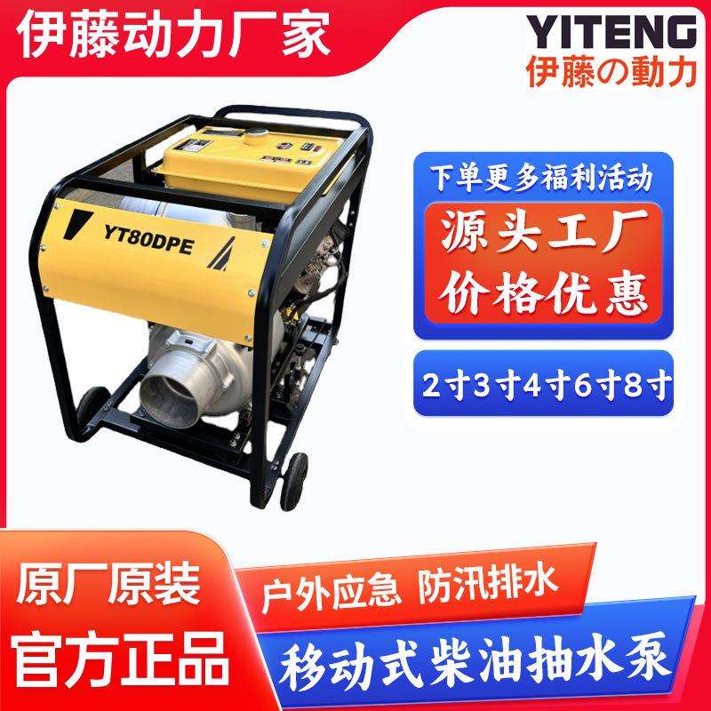 伊藤8寸6寸4寸3移动式柴油排水泵防汛应急抢险自吸抽水泵YT80DPE