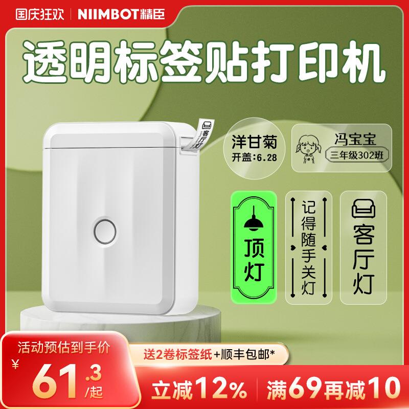 精臣d110透明标签打印机小型贴纸价格家用开关标识贴姓名贴标签机