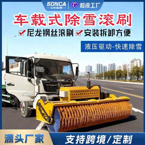 车载式除雪滚刷自带动力扫雪滚市政环卫道路车辆加装扫雪设备