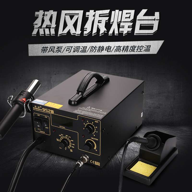 高迪GORDAK二合一防静电拆焊台952B热风枪数显气泵热风焊台维修台