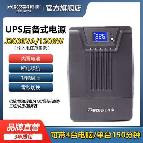 鸿宝UPS-J2000VA UPS不间断电源1200W电脑家用防雷备用电源60分钟