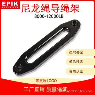 8000 12000LB铝导尼龙绳导绳架越野车绞盘配件高强度拖车