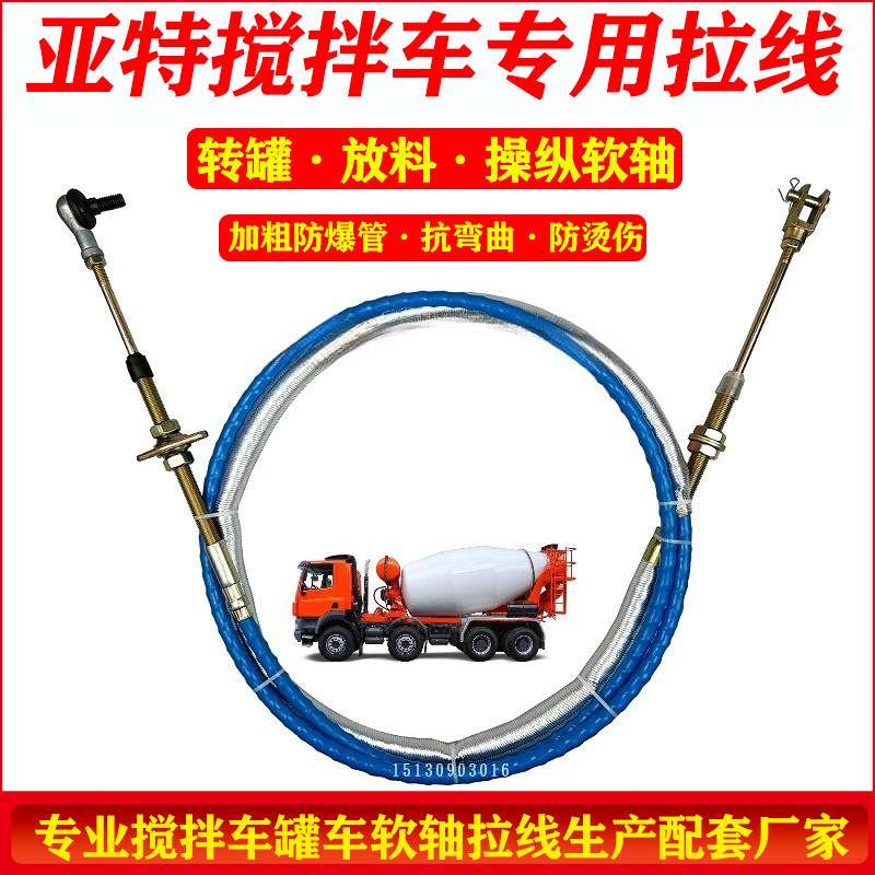 搅拌车拉线驾驶室转罐软轴线卸料拉线加粗防裂管罐车放料拉线