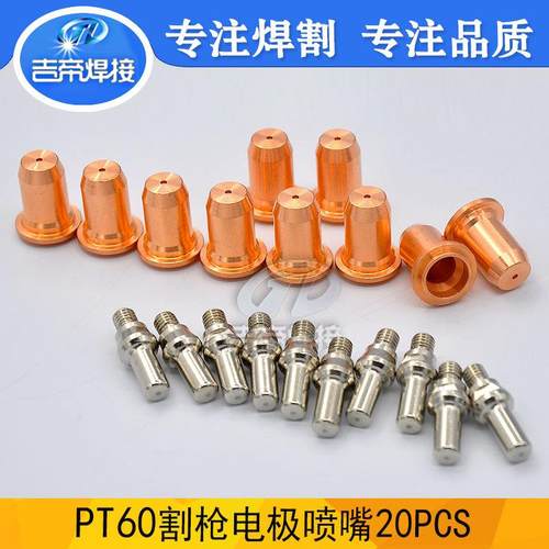 PT60电极割嘴20件套等离子切割枪易损件52582/51313电极喷嘴20PCS
