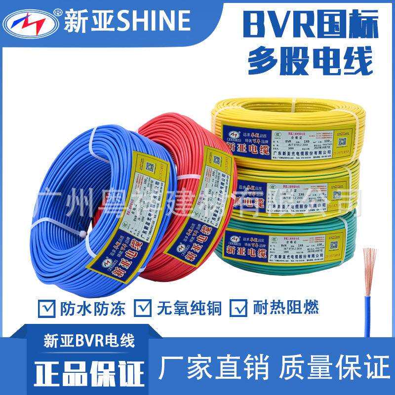 新亚光电线电缆BVR1.52.546平方国标阻燃铜芯家装家用多股
