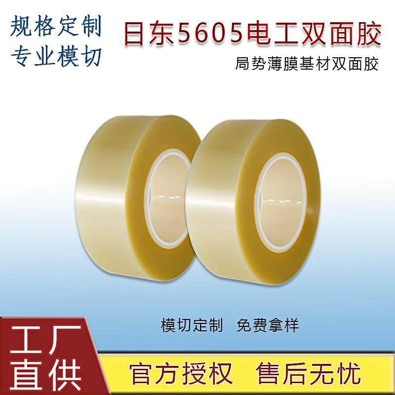 模切NITTO日东5605电工双面胶带透明聚酯薄膜耐高温胶带厚度0.05