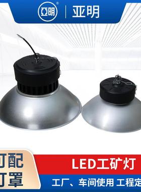 亚明LED工矿灯大功率照明车间厂房灯户外防水工矿灯天棚灯
