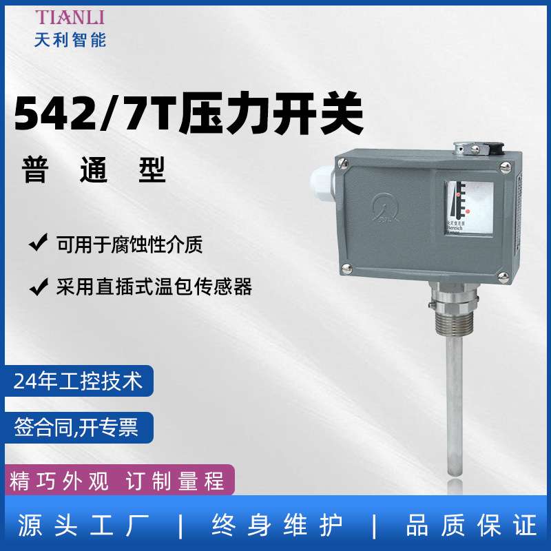 压力开关普通542/7T温度控制器温度开关智能压力控制器仪器仪表