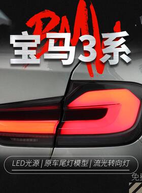适用于宝马3系F30尾灯总成F35改装LED光导行车灯刹车灯流水转向灯