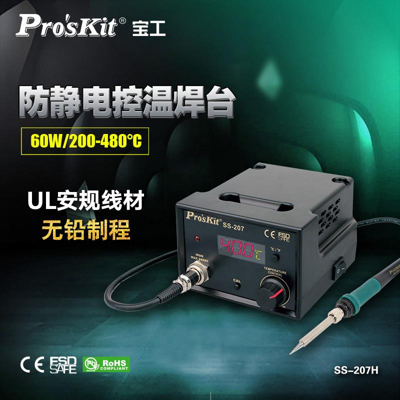 宝工SS-207H防静电数显控温焊台电烙铁家用维修焊接工具60W