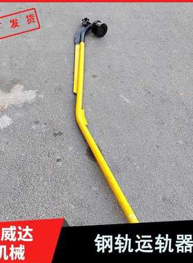 绝缘轮运轨器YG型碳素钢运轨器2180*130*1040mm钢轨搬运车