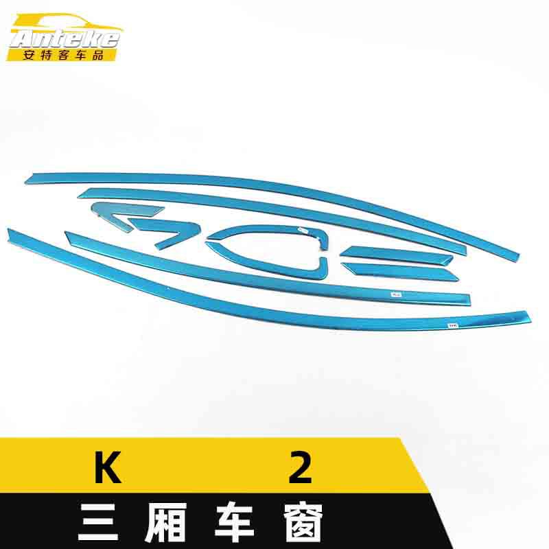 K2三厢车窗不锈钢防刮亮条