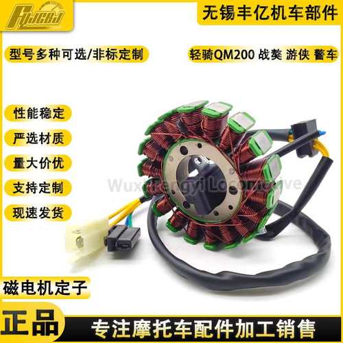 轻骑战獒QM200GY-B 游侠QM200-3X 警车QM200J-3L 磁电机 定子线圈