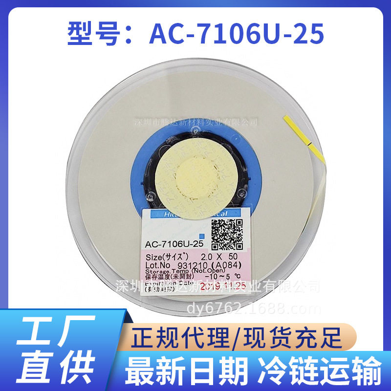 ACF导电胶膜 超低温ACF导电胶AC-7106U-25 触摸屏压排ACF胶