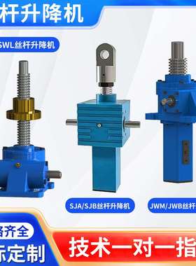 丝杆升降机电动手摇手动升降器蜗轮蜗杆升降机多台联动螺杆升降台
