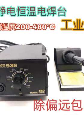 白光HAKD936焊台恒温工业级60W家用1321陶瓷发热芯防静电烙铁