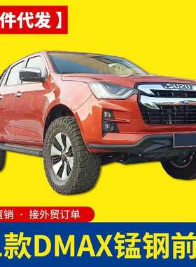 21-22款江西五十铃dmax前保险杠前杠前护杠防撞杠专车专用免打孔