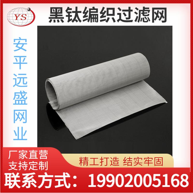 钛过滤网黑钛编织过滤丝网20/40/60/80/100/200/300目钛网