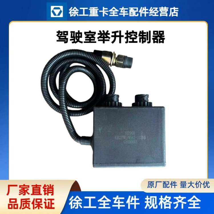 【原厂配件】徐工驾驶室举升控制器适用于汉风G5/G7牵引车载货车.