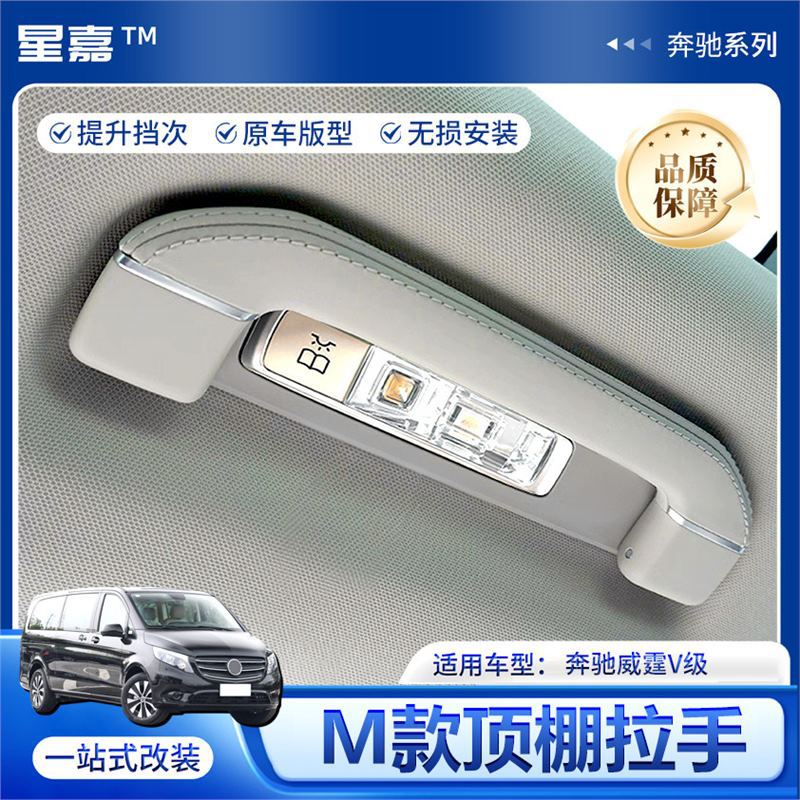 适用奔驰威霆V级改装车内顶棚拉手带多色氛围灯成品包覆无损安装